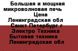 Большая и мощная микроволновая печь Samsung CE1051B › Цена ­ 3 200 - Ленинградская обл., Санкт-Петербург г. Электро-Техника » Бытовая техника   . Ленинградская обл.